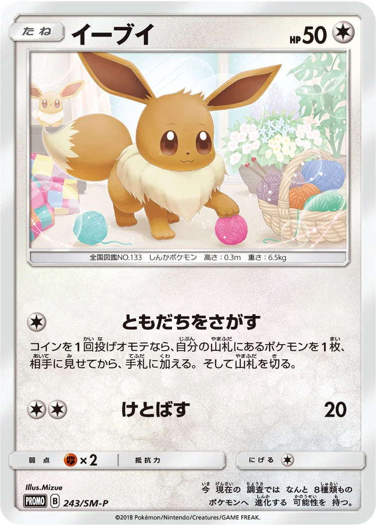 イーブイ (SMP 243/SM-P)