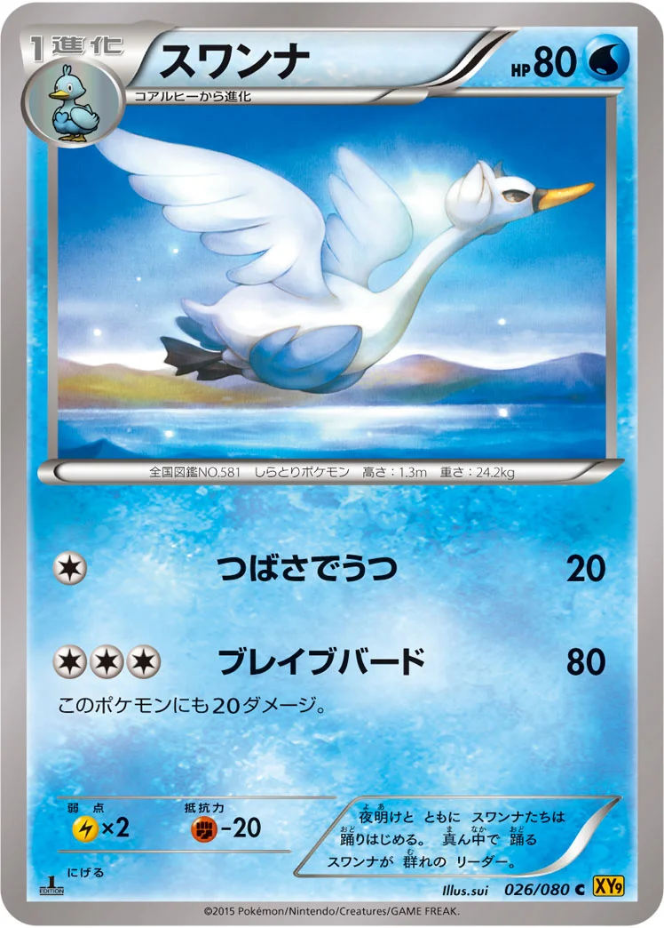 スワンナ (XY9-B 026/080)