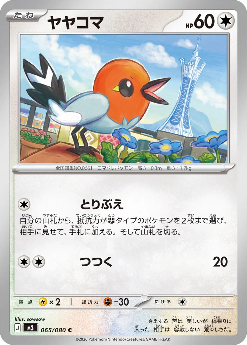 ヤヤコマ (M3 065/080)