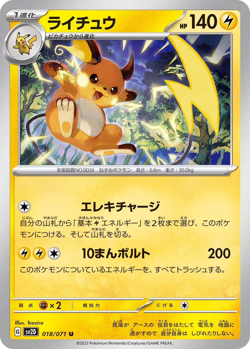 ライチュウ FRONT