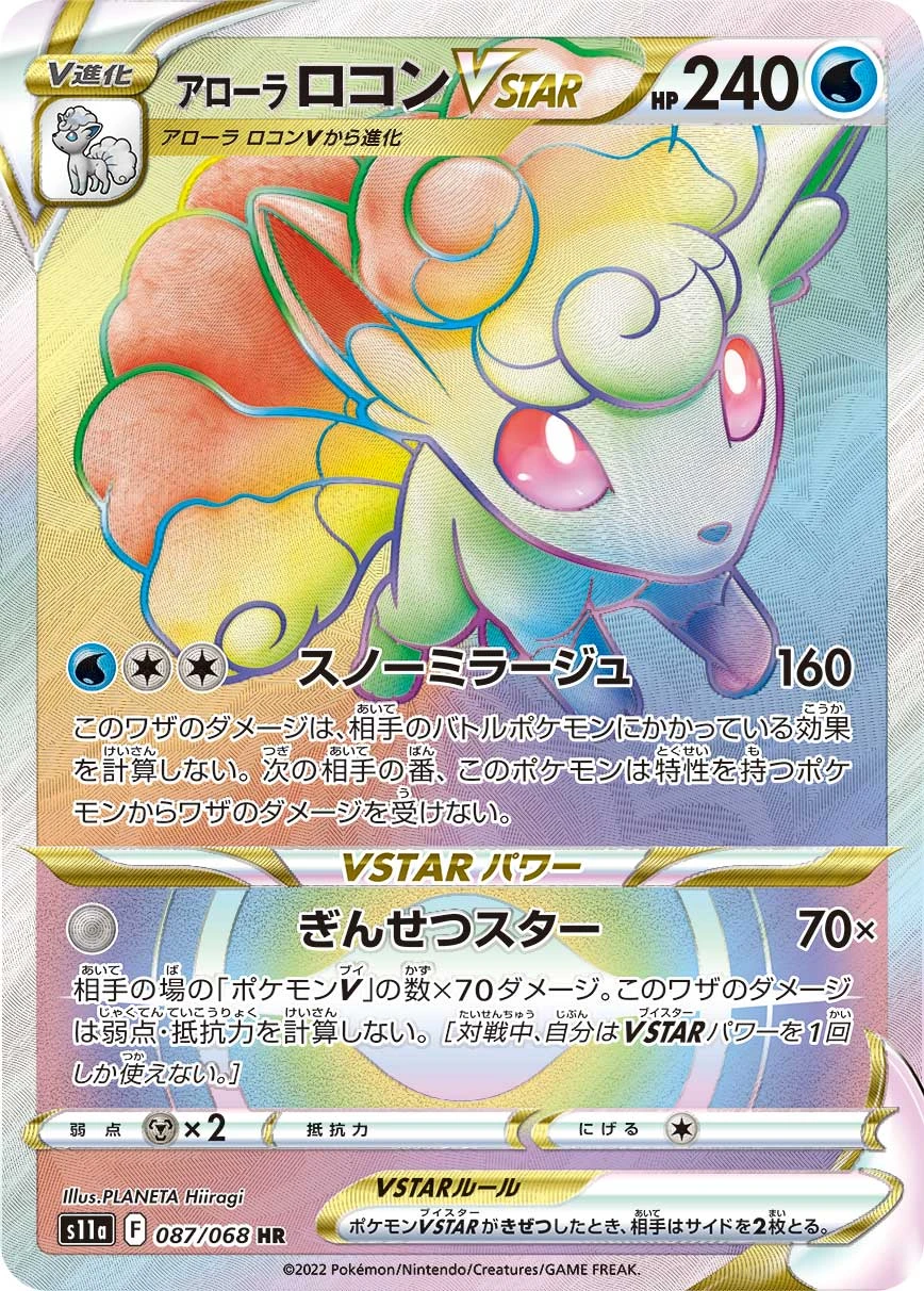 アローラ ロコンVSTAR FRONT