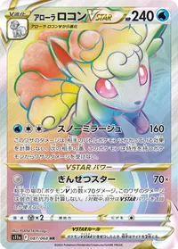 アローラ ロコンVSTAR (S11a 087/068) - HR