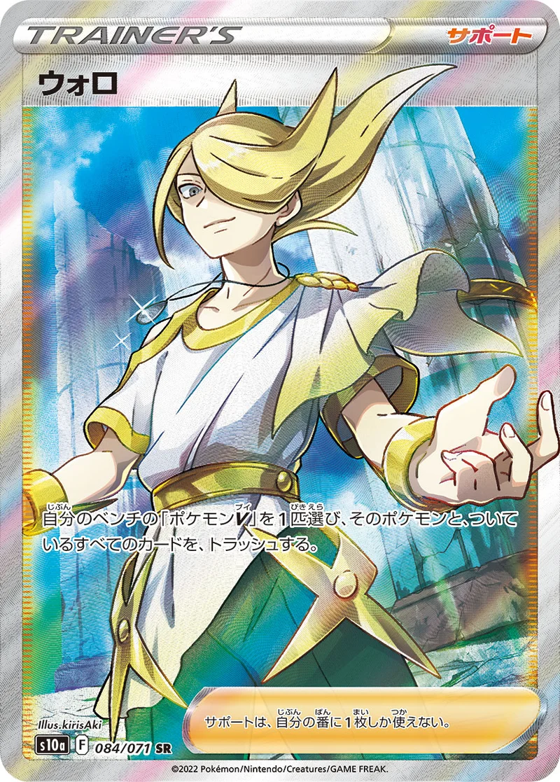 ウォロ (S10a 084/071)