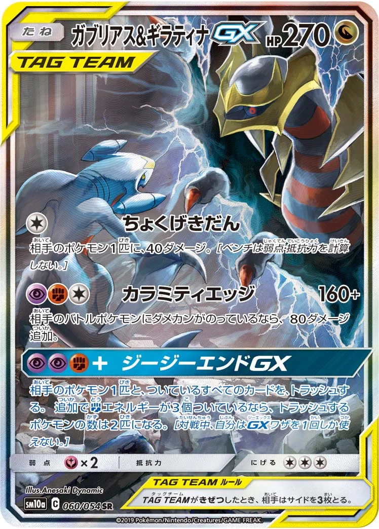ガブリアス&ギラティナGX (SM10a 060/054)