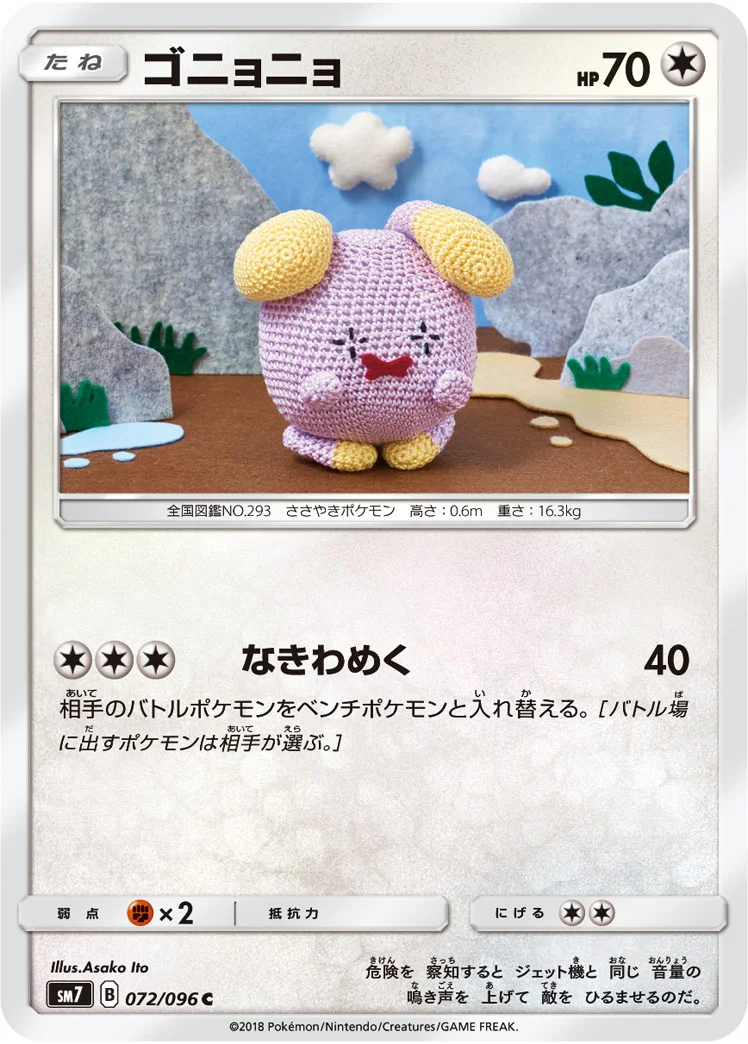ゴニョニョ (SM7 072/096)