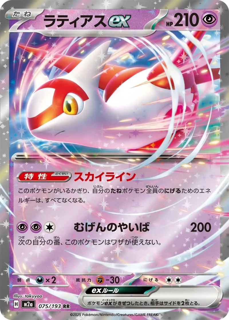ラティアスex (M2a 075/193)