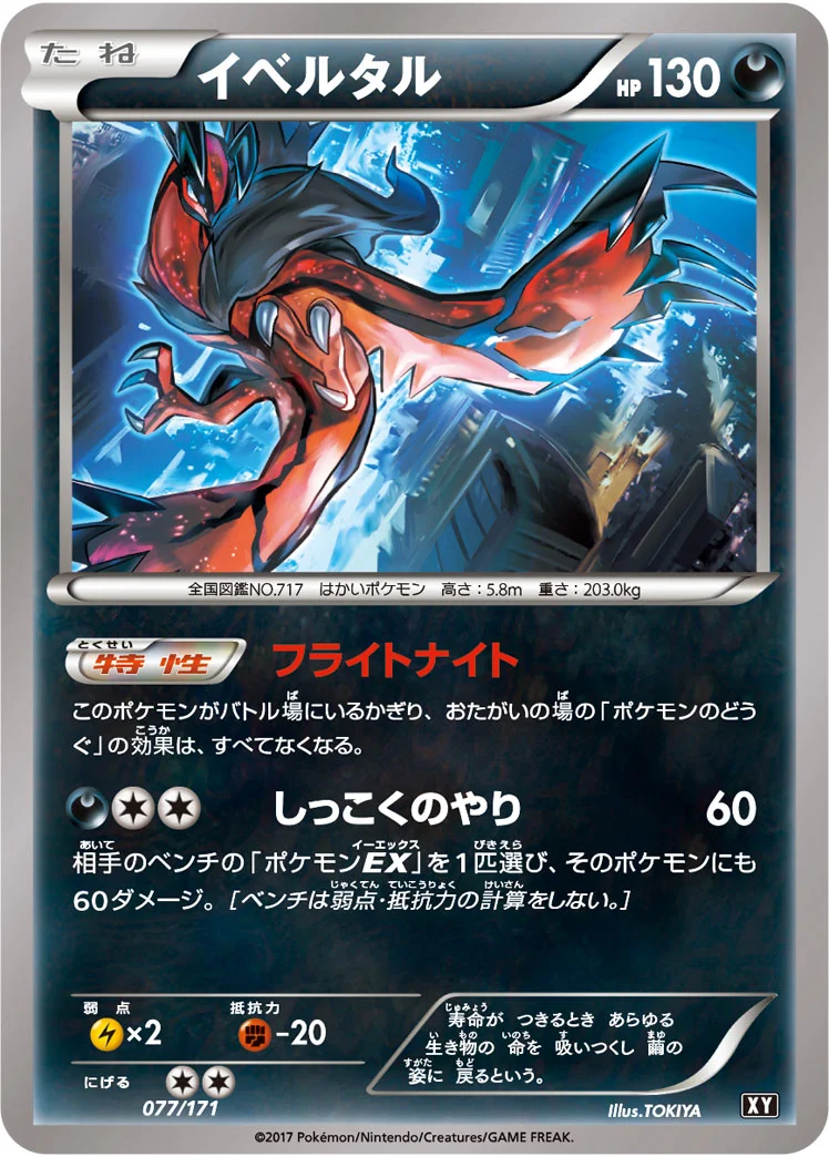 イベルタル (XY 077/171)