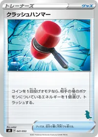 クラッシュハンマー (SH 041/053)