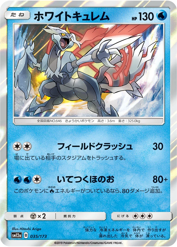 ホワイトキュレム (SM12a 035/173)