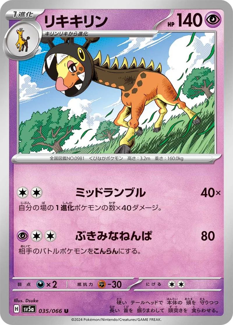 リキキリン (SV5a 035/066)