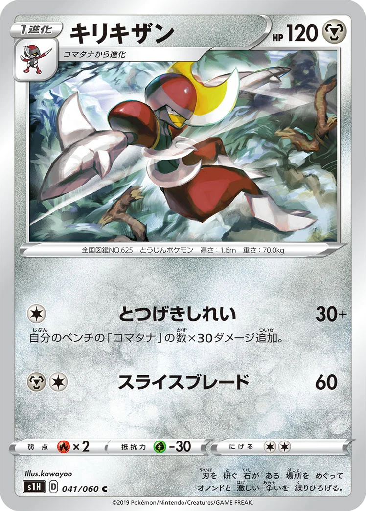 キリキザン (S1H 041/060)