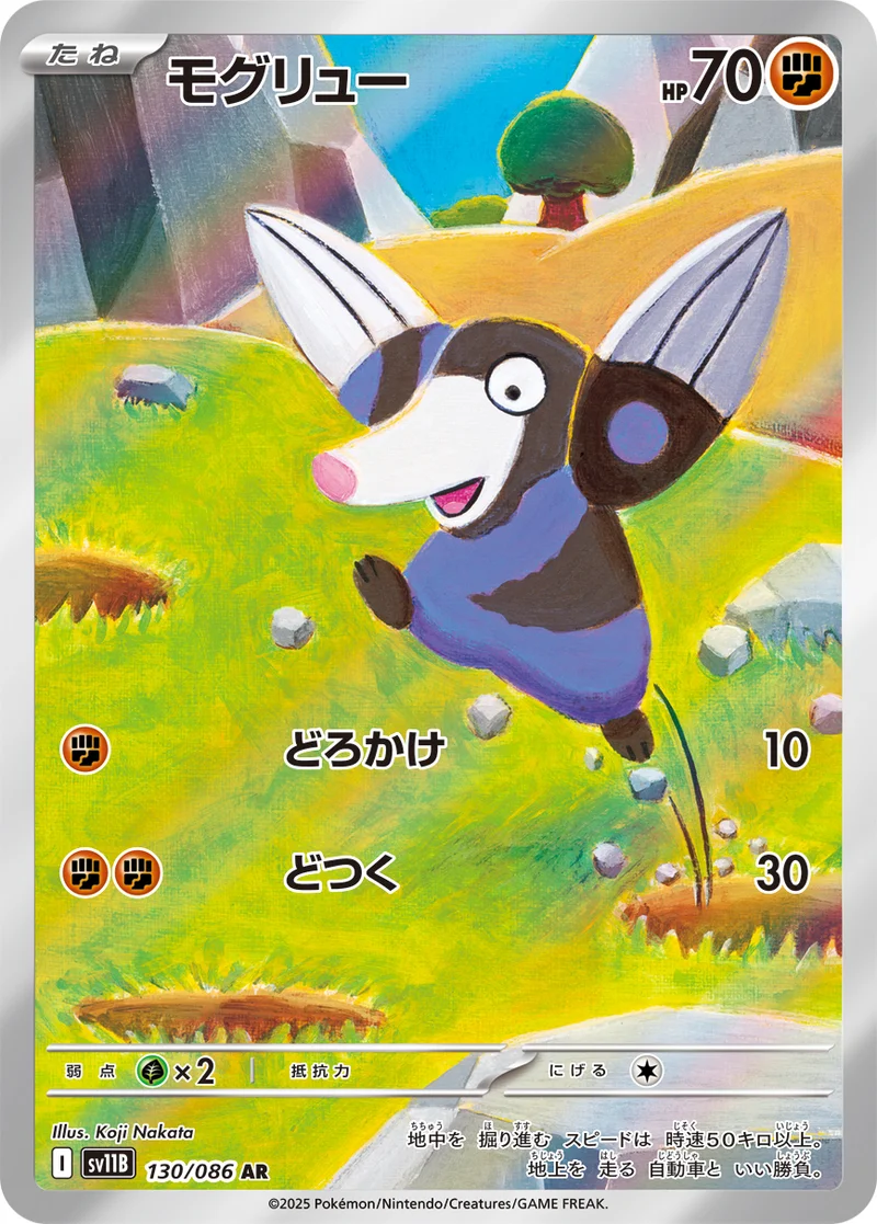 モグリュー (SV11B 130/086)