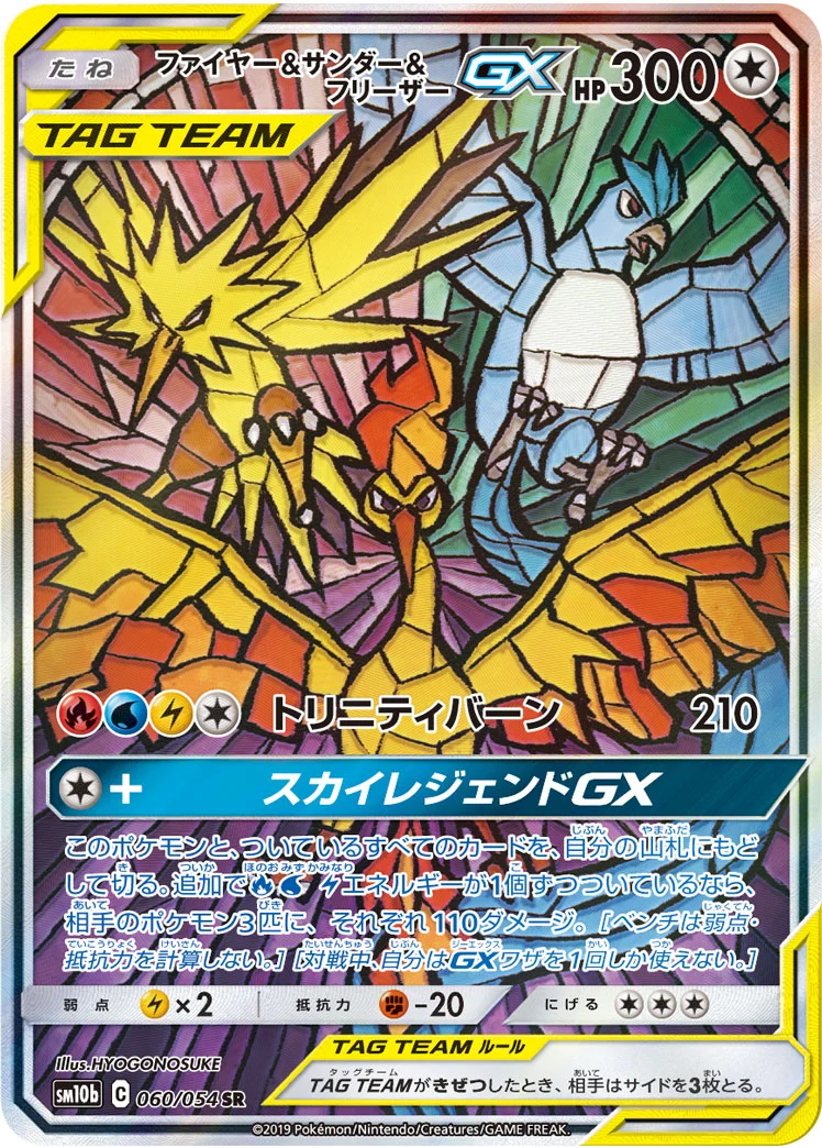 ファイヤー&サンダー&フリーザーGX (SM10b 060/054)
