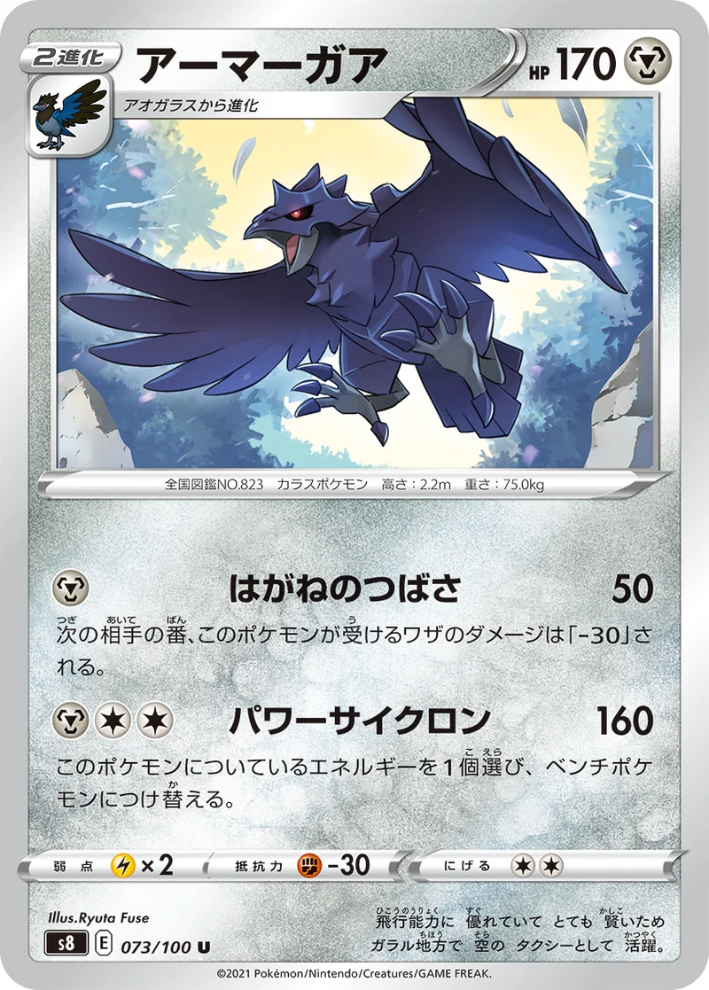 アーマーガア (S8 073/100)