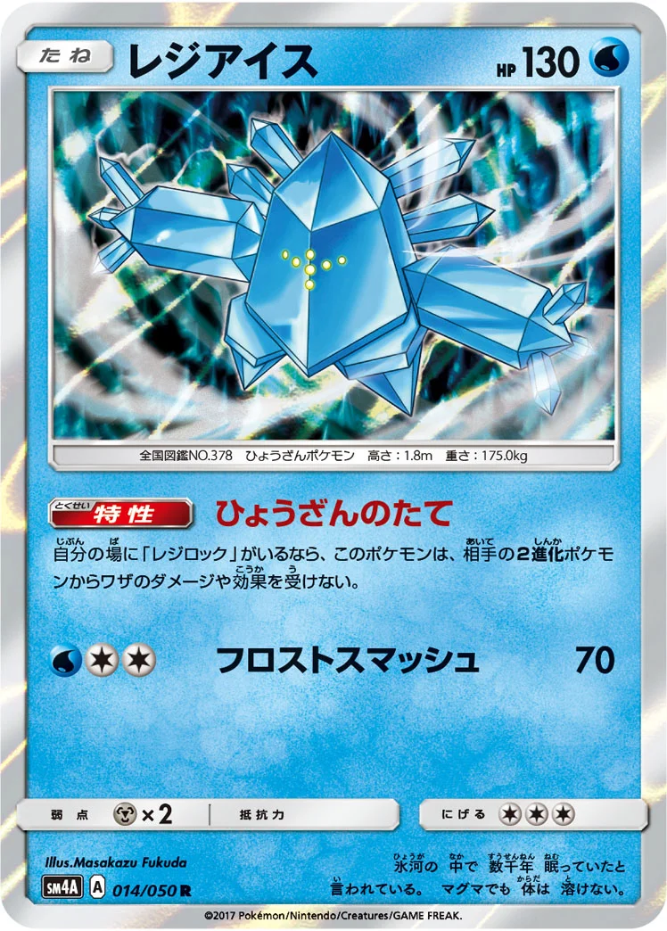 レジアイス (SM4A 014/050)