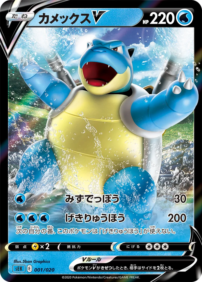 カメックスV (SEK 001/020)