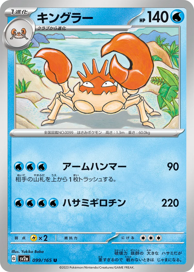 キングラー (SV2a 099/165)