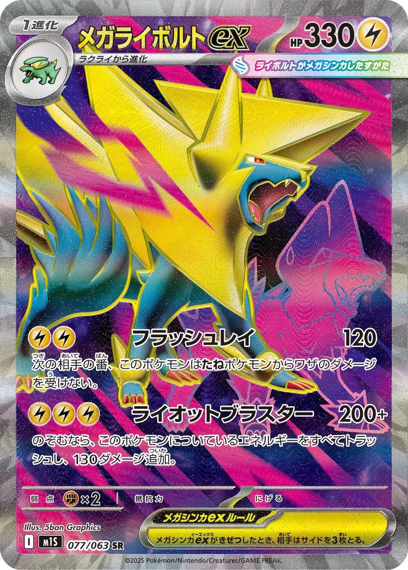 メガライボルトex (M1S 077/063)