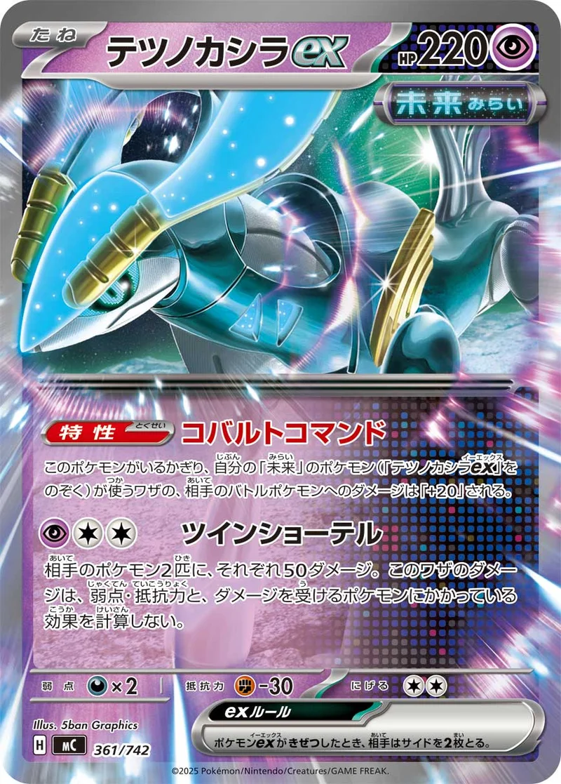テツノカシラex (MC 361/742)