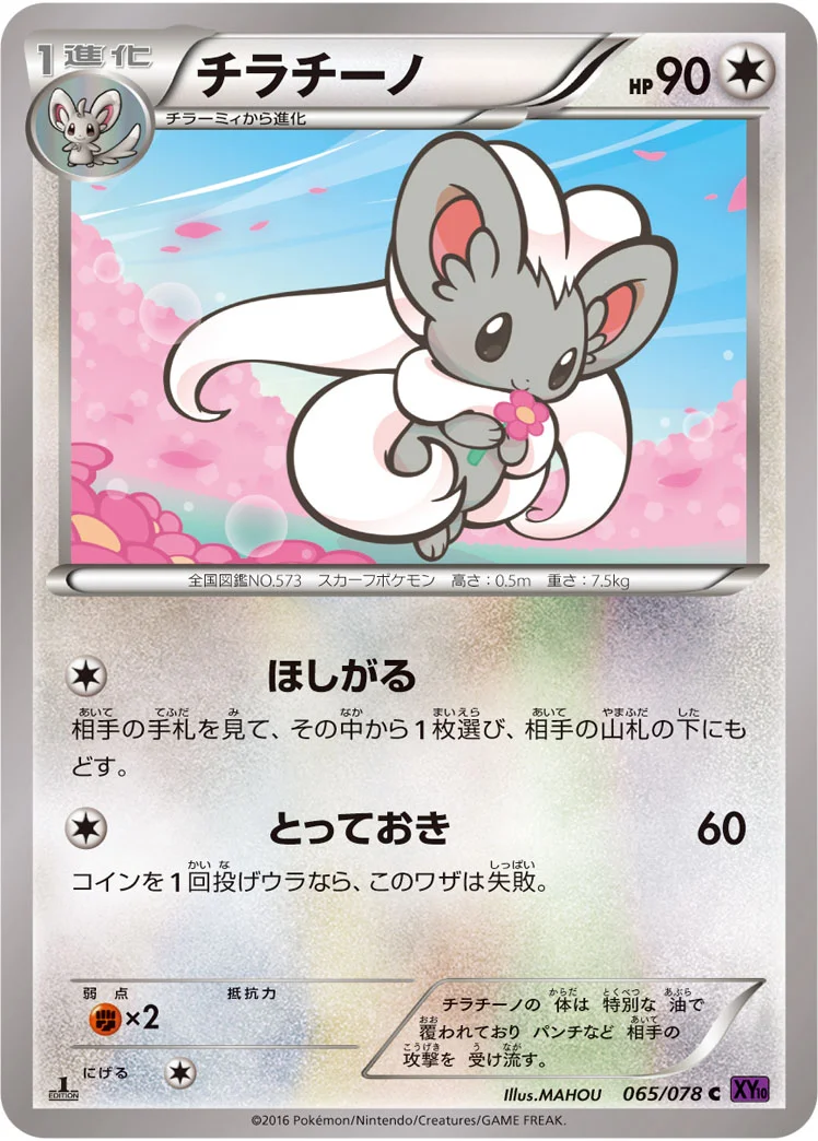 チラチーノ (XY10-B 065/078)