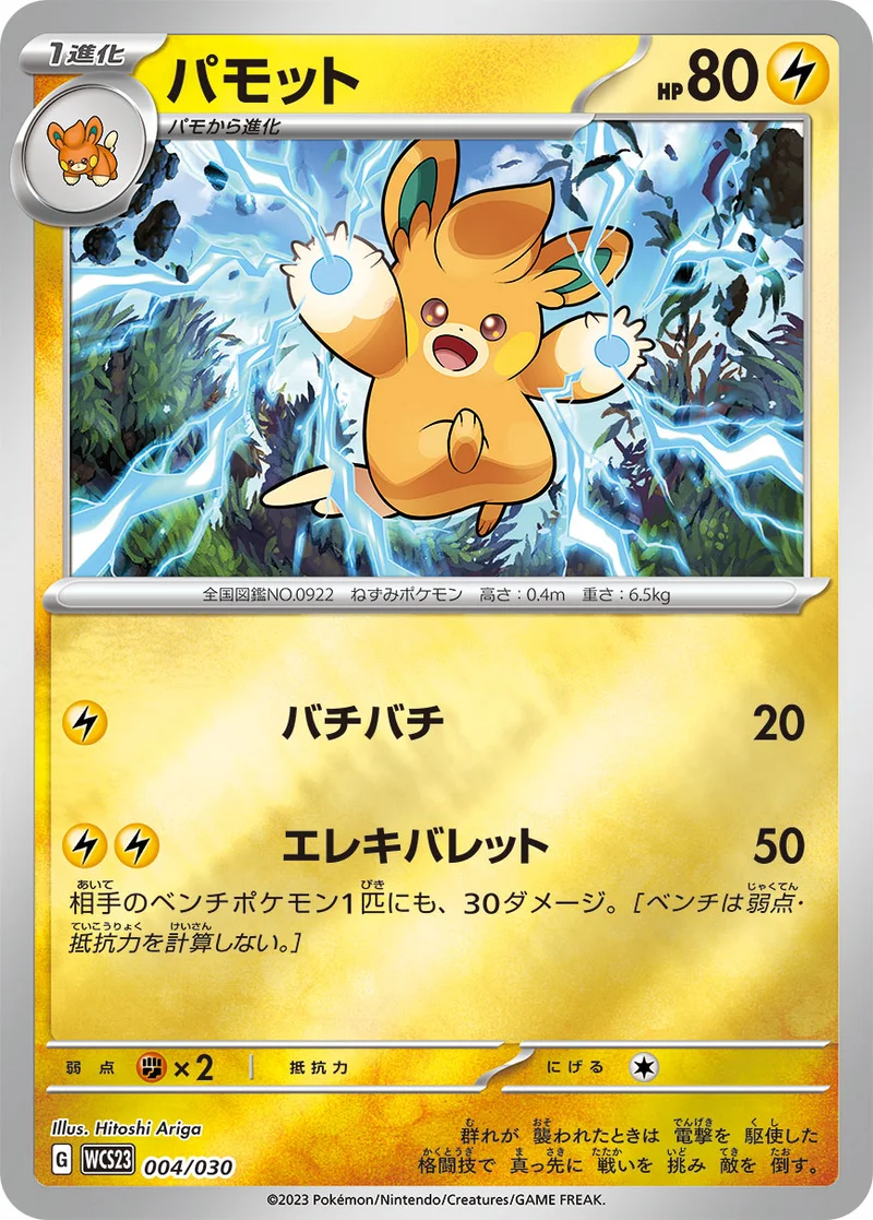 パモット (WCS23 004/030)