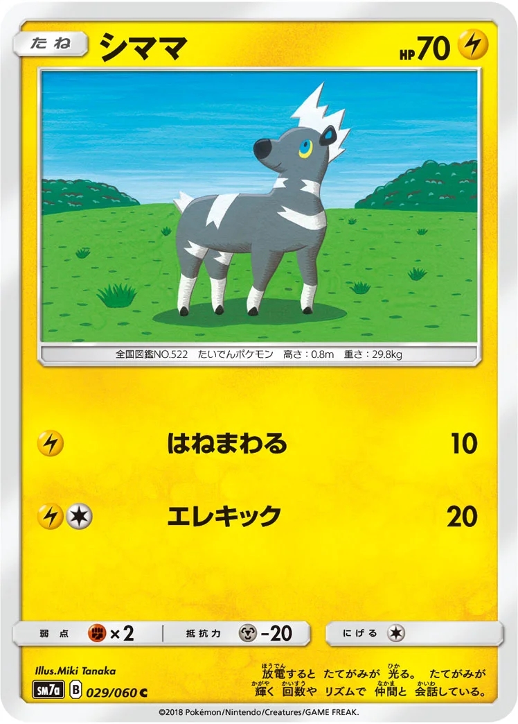 シママ (SM7a 029/060)