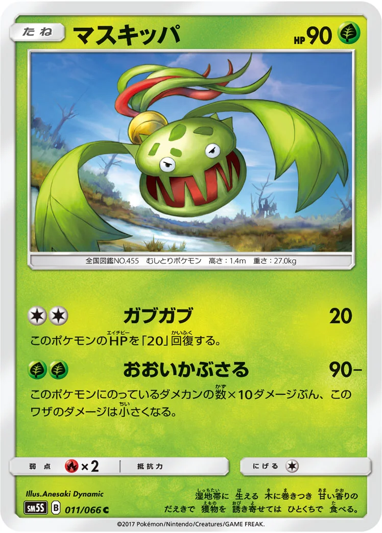 マスキッパ (SM5S 011/066)