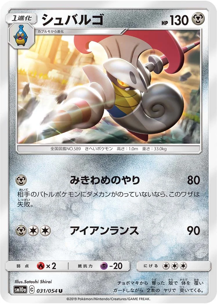 シュバルゴ (SM10a 031/054)