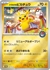 トウホクのピカチュウ (SV-P 260/SV-P)