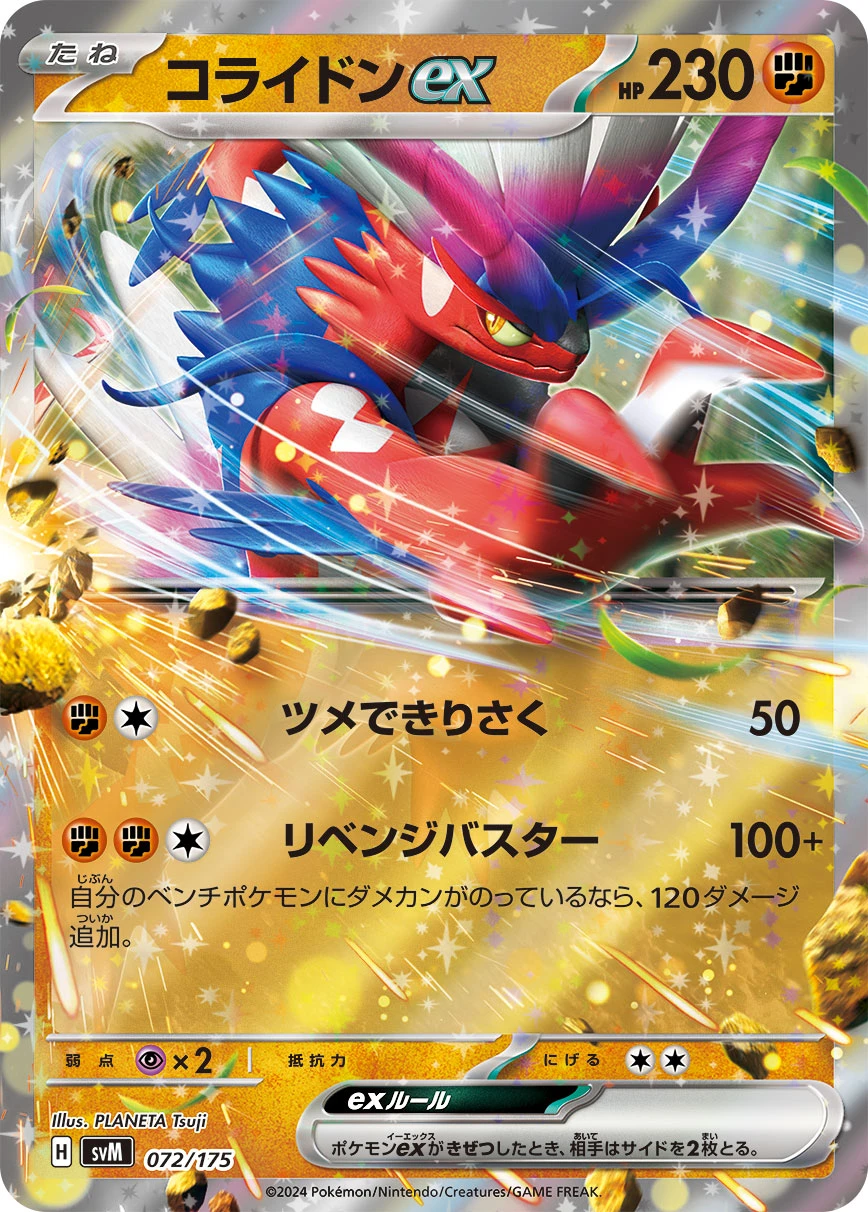 コライドンex FRONT