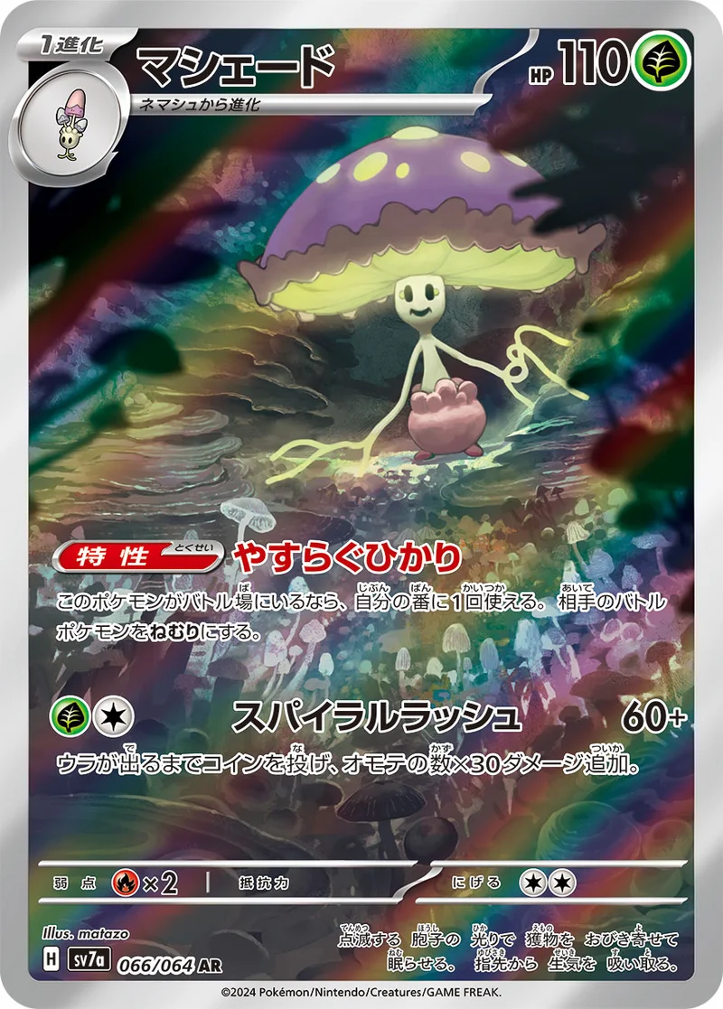 マシェード (SV7a 066/064)