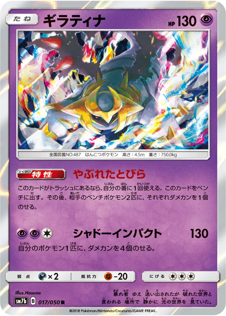 ギラティナ (SM7b 017/050)