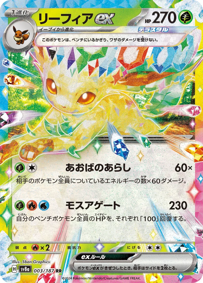 リーフィアex (SV8a 003/187)