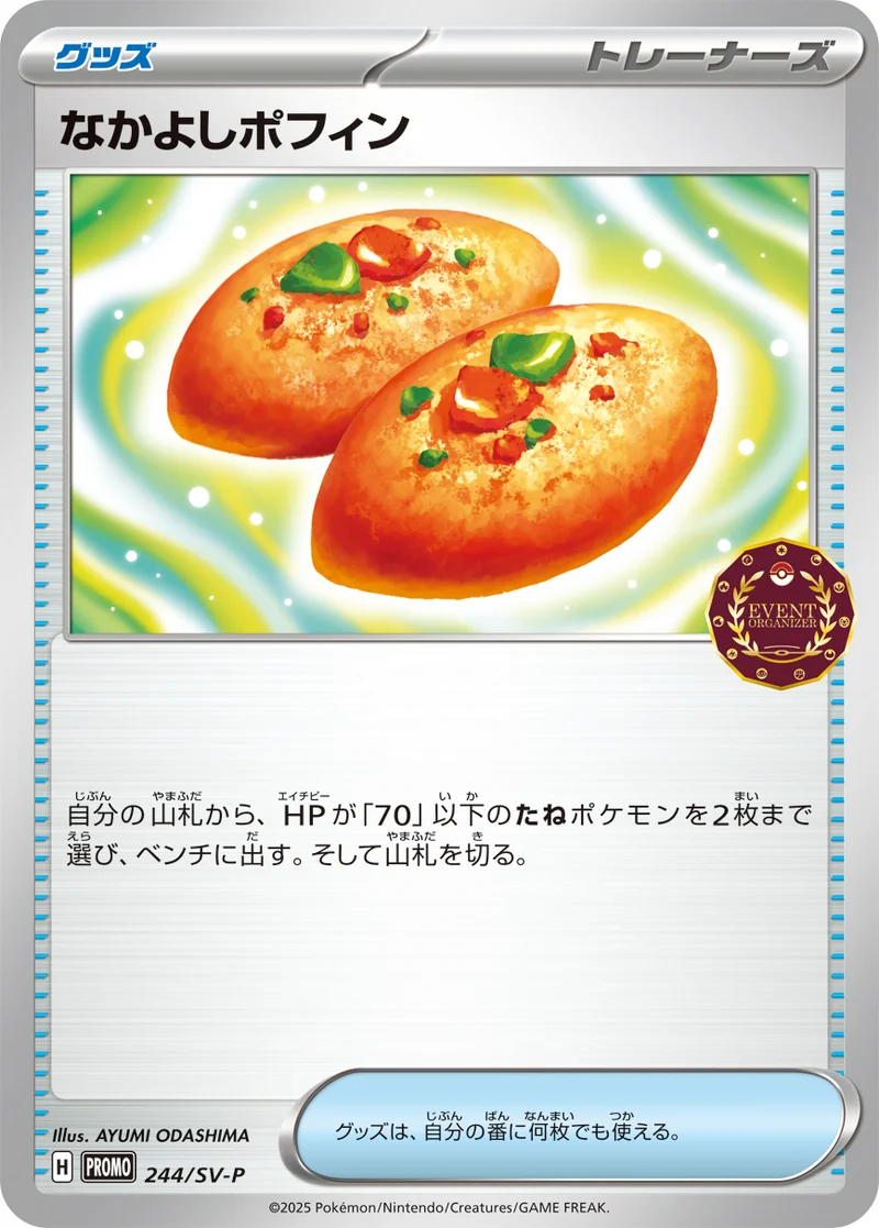 なかよしポフィン (SV-P 244/SV-P)