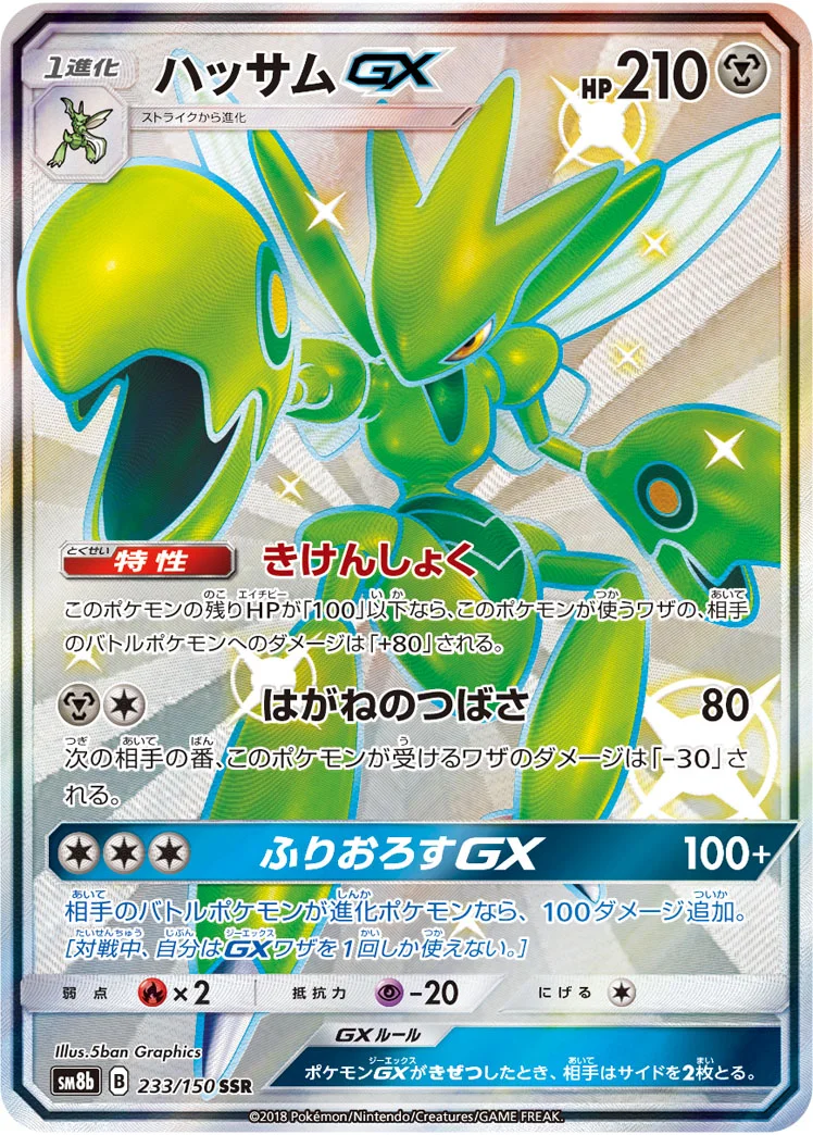 ハッサムGX (SM8b 233/150)