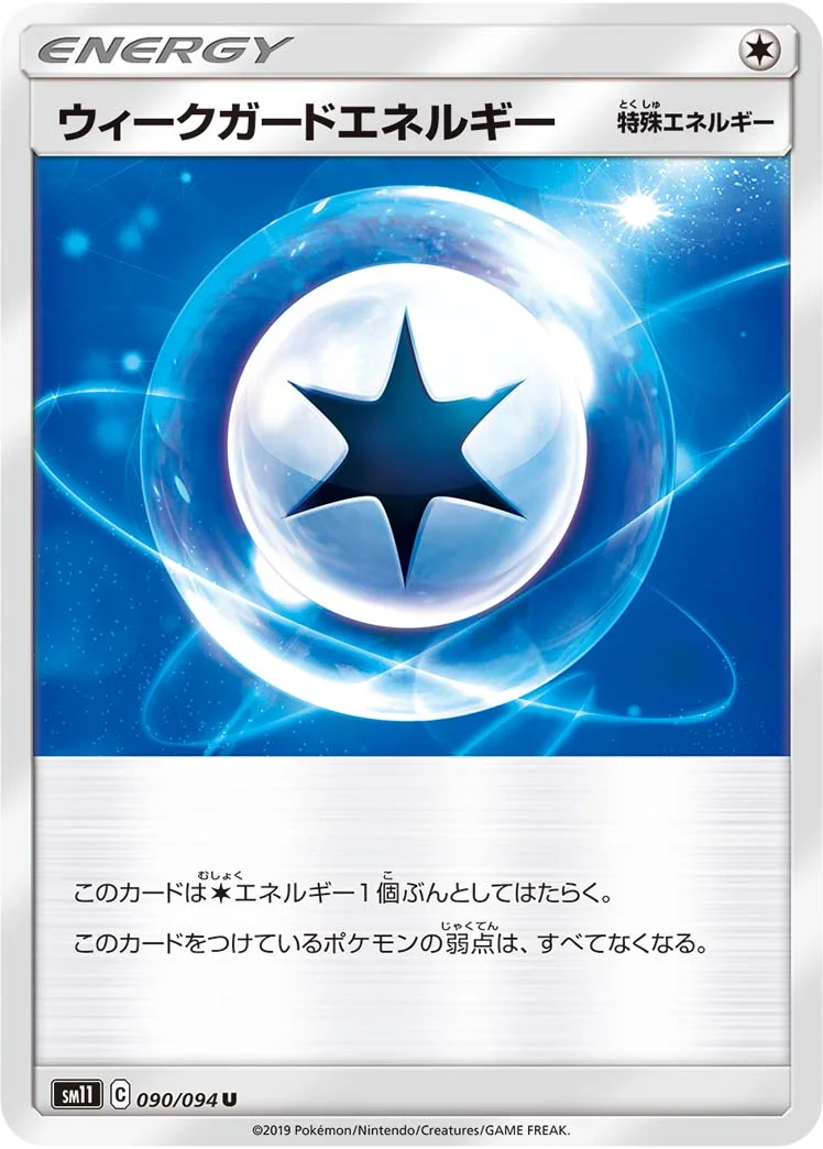 ウィークガードエネルギー (SM11 090/094)