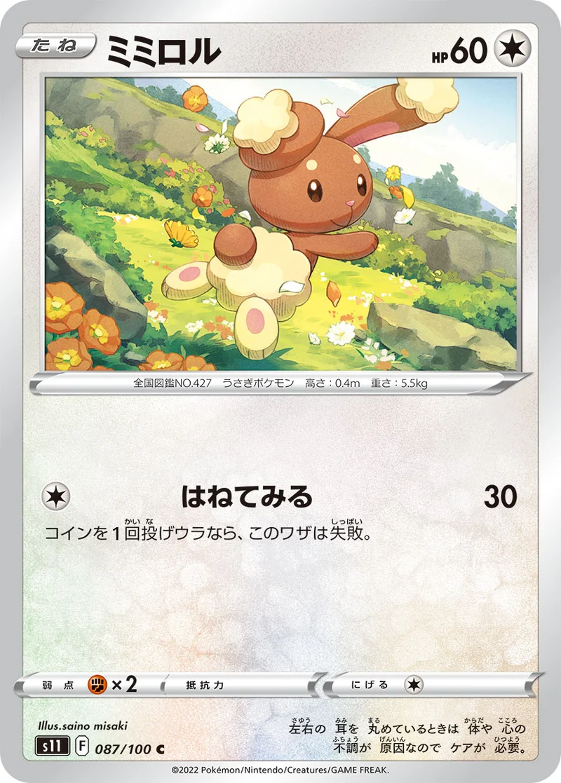ミミロル (S11 087/100)