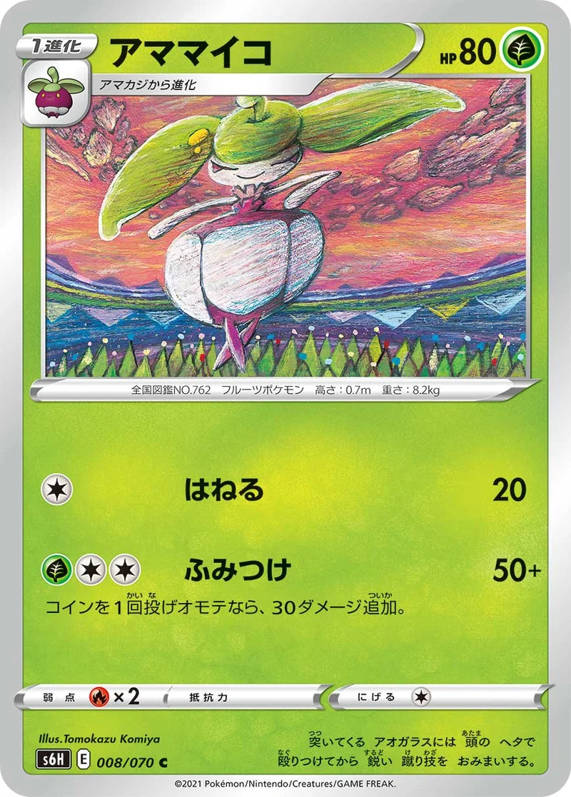 アママイコ (S6H 008/070)