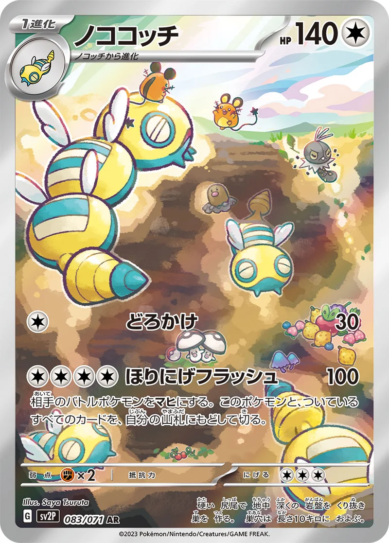 ノココッチ (SV2P 083/071)
