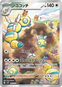 ノココッチ (SV2P 083/071) - AR