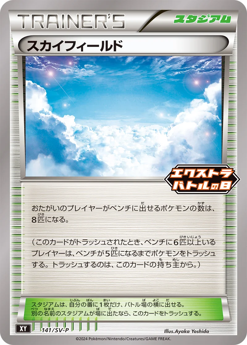 スカイフィールド (SV-P 141/SV-P)