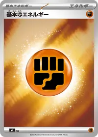 基本闘エネルギー (MC)