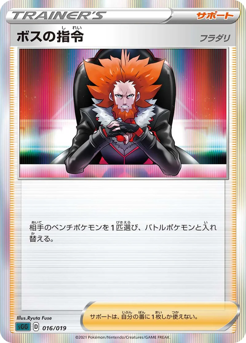 ボスの指令 (SGG 016/019)