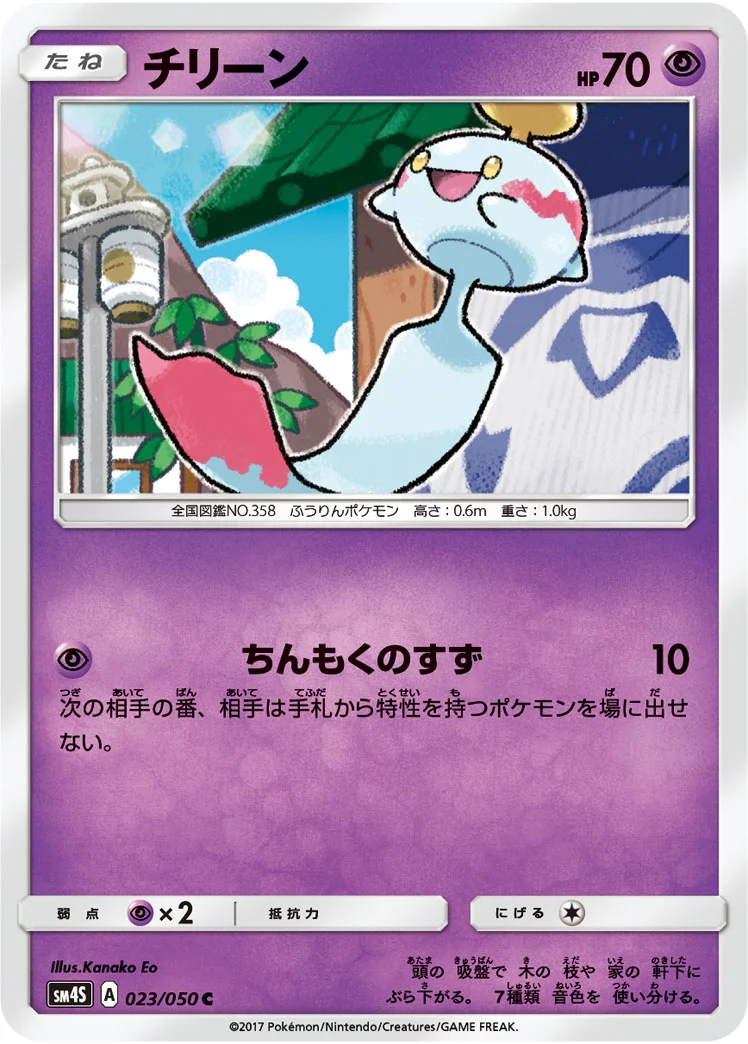 チリーン (SM4S 023/050)