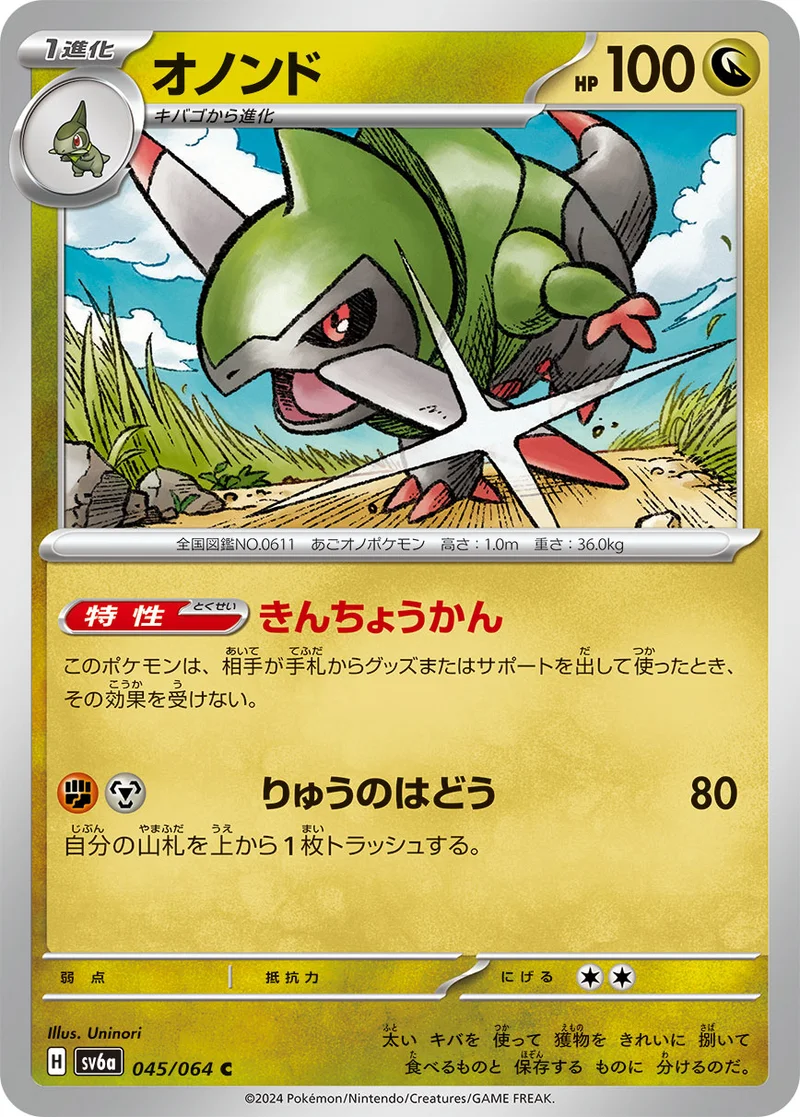 オノンド (SV6a 045/064)