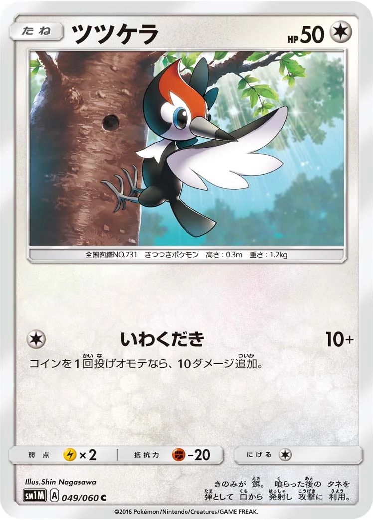 ツツケラ (SM1M 049/060)