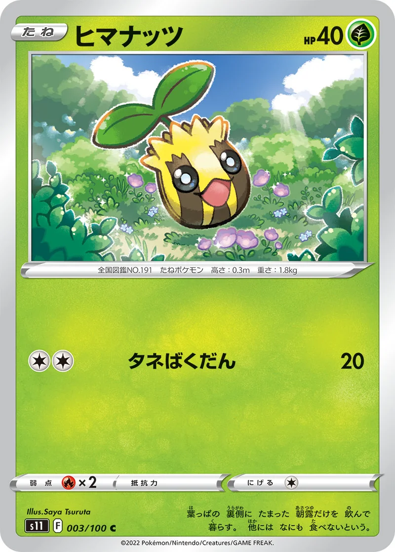 ヒマナッツ (S11 003/100)