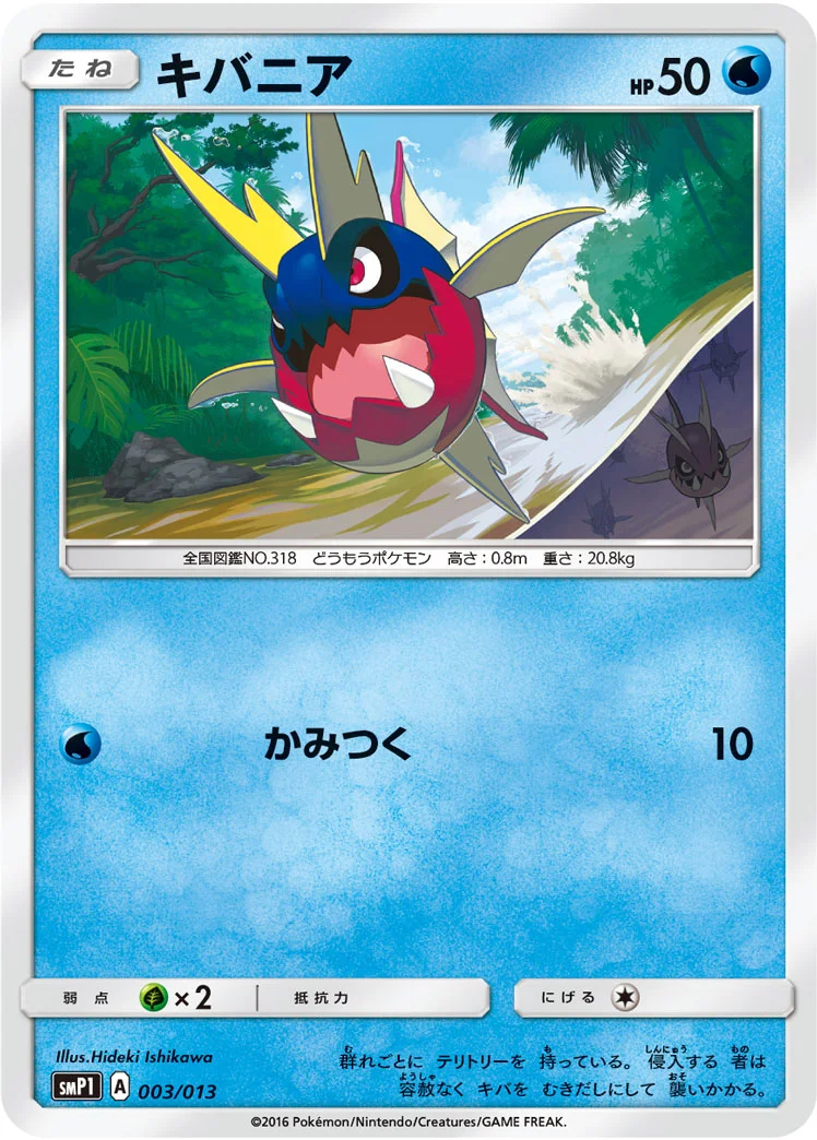キバニア (SMP1 003/013)