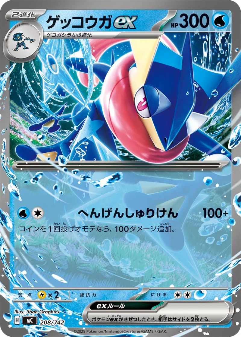 ゲッコウガex (MC 208/742)