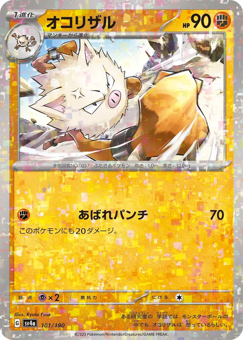 オコリザル (SV4a 101/190)